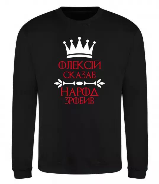 Свитшот Олексій сказав народ зробив Черный фото