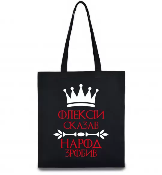 Эко-сумка Олексій сказав народ зробив Черный фото