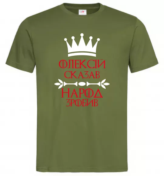 Мужская футболка Олексій сказав народ зробив Оливковый фото