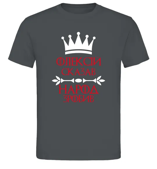 Мужская футболка Олексій сказав народ зробив Графит фото