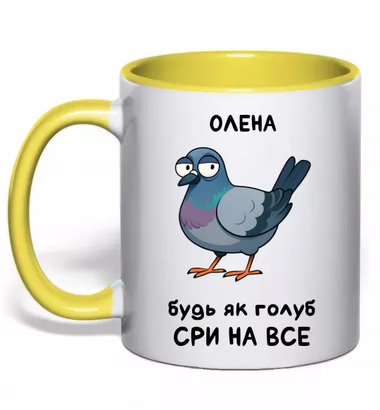 Чашка с цветной ручкой Олена будь як голуб Солнечно желтый фото