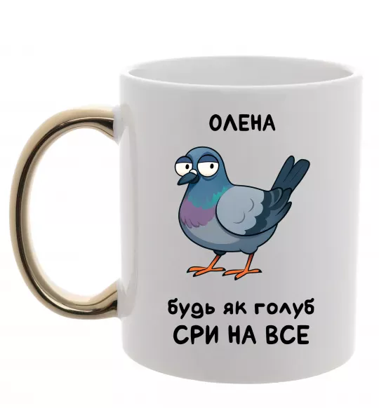 Чашка с цветной ручкой Олена будь як голуб Золото фото