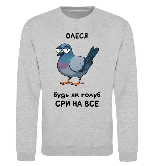Свитшот Олеся будь як голуб Серый меланж фото