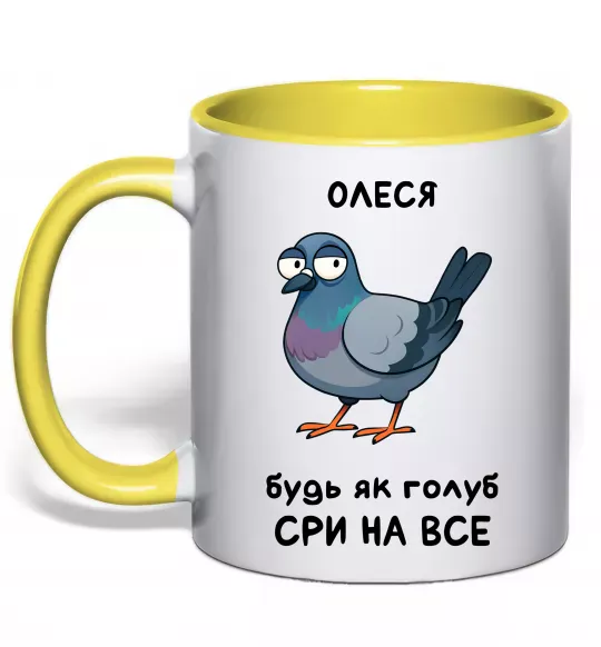 Чашка з кольоровою ручкою Олеся будь як голуб Сонячно жовтий фото