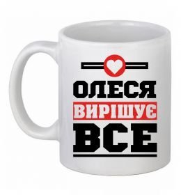Чашка керамічна Олеся вирішує все