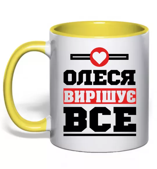 Чашка с цветной ручкой Олеся вирішує все Солнечно желтый фото