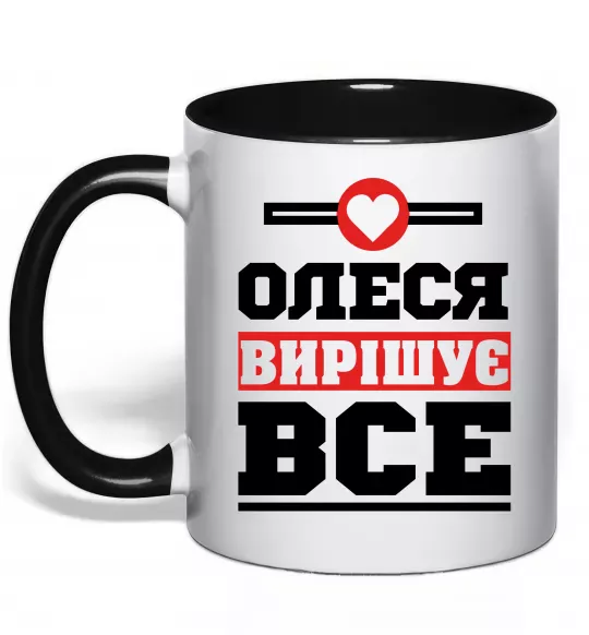 Чашка с цветной ручкой Олеся вирішує все Черный фото