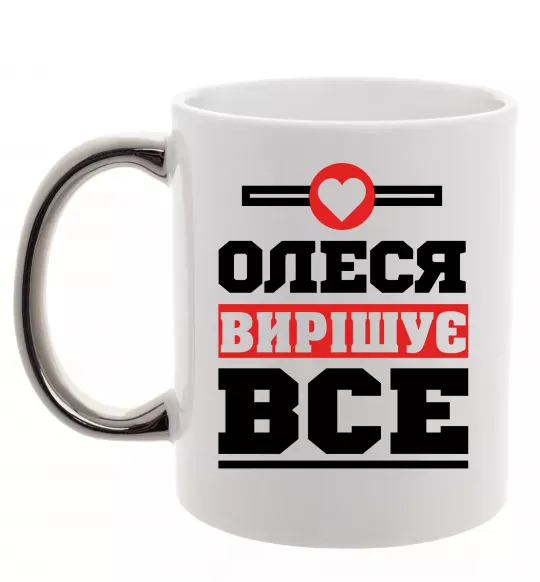 Чашка с цветной ручкой Олеся вирішує все Серебро фото