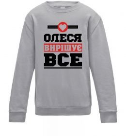 Дитячий світшот Олеся вирішує все