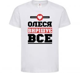 Дитяча футболка Олеся вирішує все