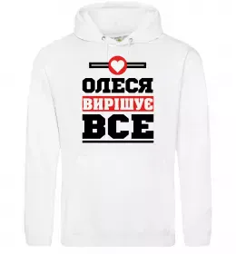 Жіноча толстовка (худі) Олеся вирішує все Білий фото