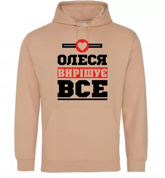 Женская толстовка (худи) Олеся вирішує все Песочный фото