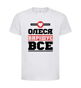 Дитяча футболка Олеся вирішує все Білий фото