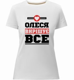 Женская премиум футболка Олеся вирішує все