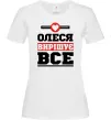 Жіноча футболка Олеся вирішує все Білий Жіноча футболка Олеся вирішує все Білий фото