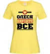 Жіноча футболка Олеся вирішує все Лимонний Жіноча футболка Олеся вирішує все Лимонний фото