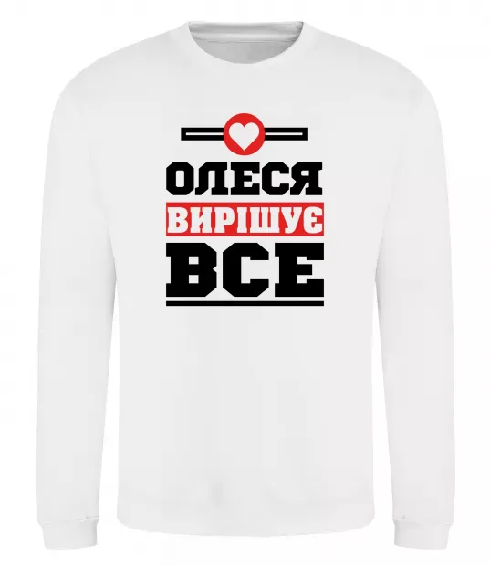 Свитшот Олеся вирішує все Белый фото