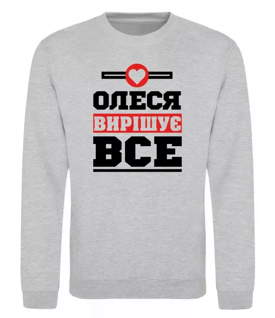Свитшот Олеся вирішує все Серый меланж фото