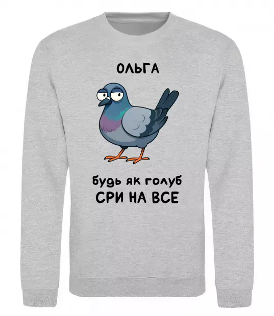 Свитшот Ольга будь як голуб Серый меланж фото
