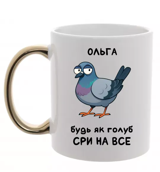 Чашка с цветной ручкой Ольга будь як голуб Золото фото