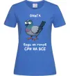 Женская футболка Ольга будь як голуб Ярко-синий фото