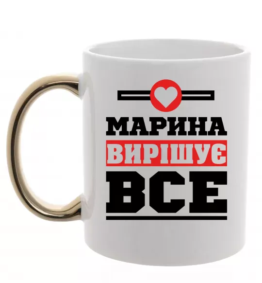 Чашка с цветной ручкой Марина вирішує все Золото фото