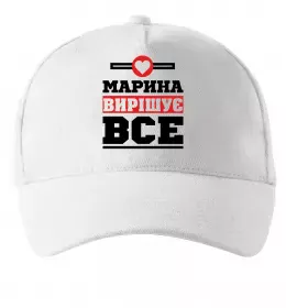Кепка Марина вирішує все Белый фото