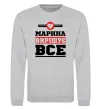 Свитшот Марина вирішує все Серый меланж фото