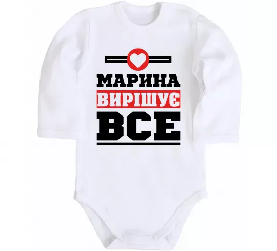 Детский боди Марина вирішує все Белый фото