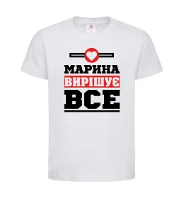 Дитяча футболка Марина вирішує все Білий фото