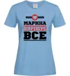 Женская футболка Марина вирішує все Голубой фото