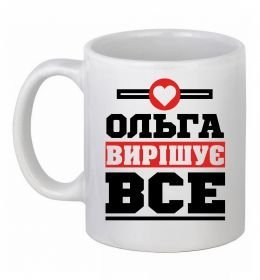 Чашка керамічна Ольга вирішує все