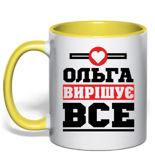 Чашка с цветной ручкой Ольга вирішує все Лимонный фото