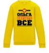 Детский Свитшот Ольга вирішує все Солнечно желтый фото