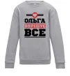 Детский Свитшот Ольга вирішує все Серый меланж фото