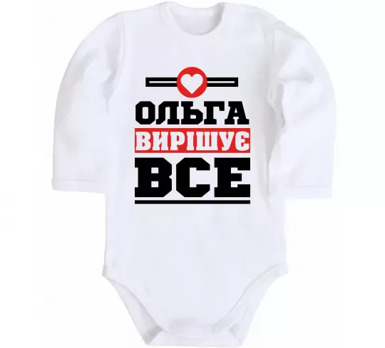 Детский боди Ольга вирішує все Белый фото