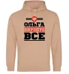 Женская толстовка (худи) Ольга вирішує все Песочный фото