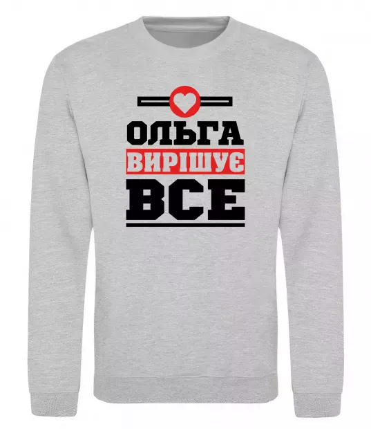 Світшот Ольга вирішує все Сірий меланж фото