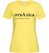 Жіноча футболка ОтвАліса Лимонний фото