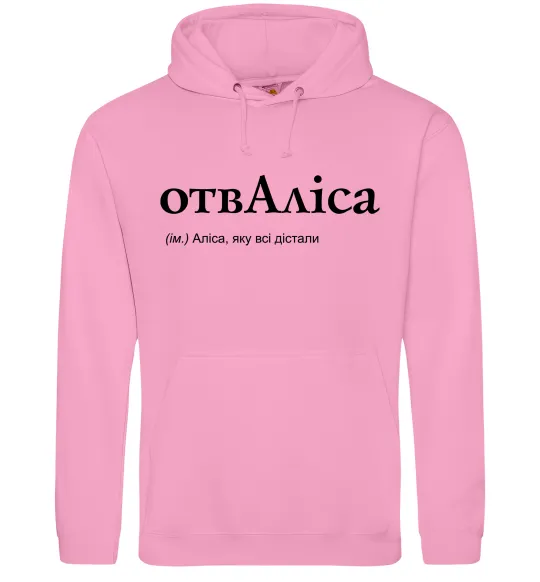 Женская толстовка (худи) ОтвАліса Розовый фото