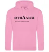 Женская толстовка (худи) ОтвАліса Розовый фото