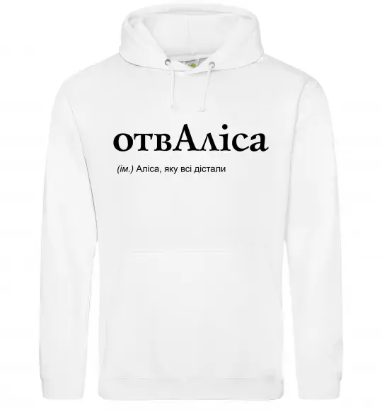 Женская толстовка (худи) ОтвАліса Белый фото