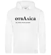 Женская толстовка (худи) ОтвАліса Белый Женская толстовка (худи) ОтвАліса Белый фото
