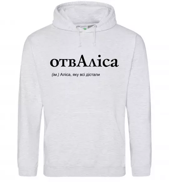 Женская толстовка (худи) ОтвАліса Серый меланж фото
