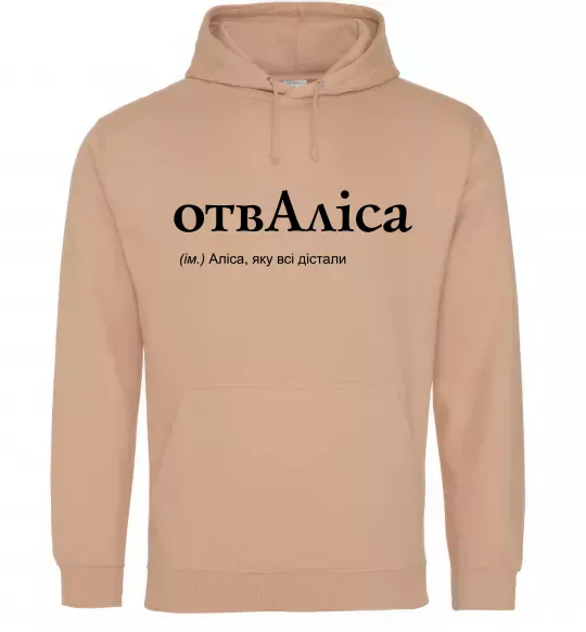 Женская толстовка (худи) ОтвАліса Песочный фото