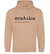 Женская толстовка (худи) ОтвАліса Песочный Женская толстовка (худи) ОтвАліса Песочный фото