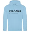 Женская толстовка (худи) ОтвАліса Голубой фото