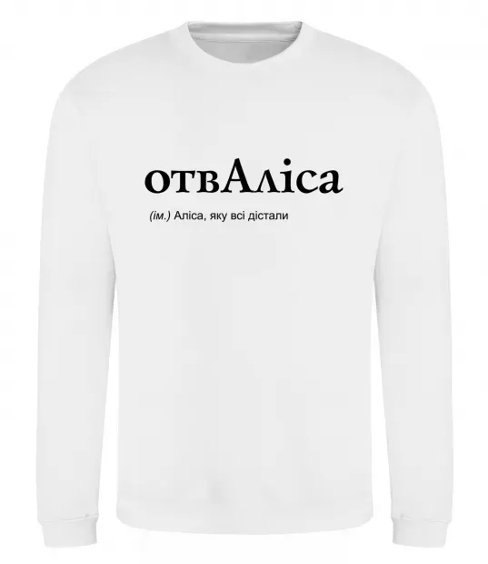 Світшот ОтвАліса Білий фото