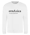 Світшот ОтвАліса Білий фото