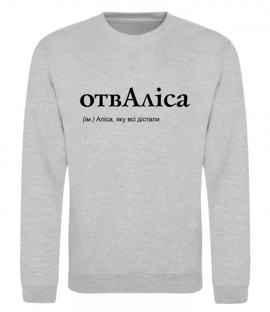 Світшот ОтвАліса Сірий меланж фото